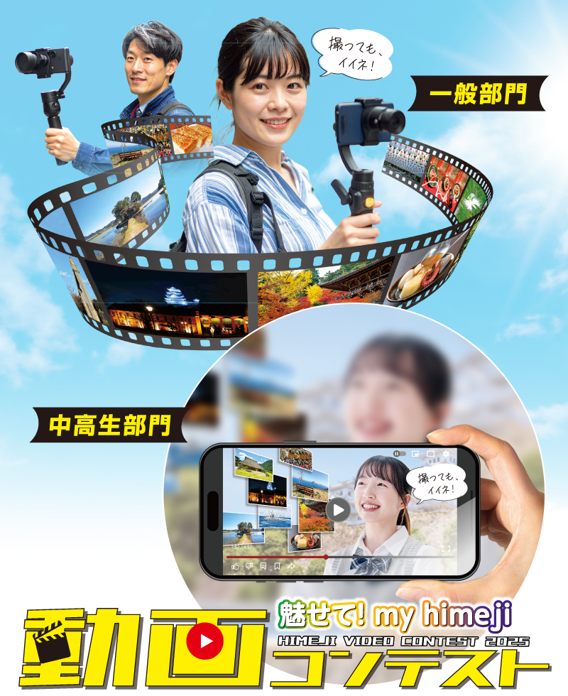 『魅せて！my himeji』中高生動画コンテスト