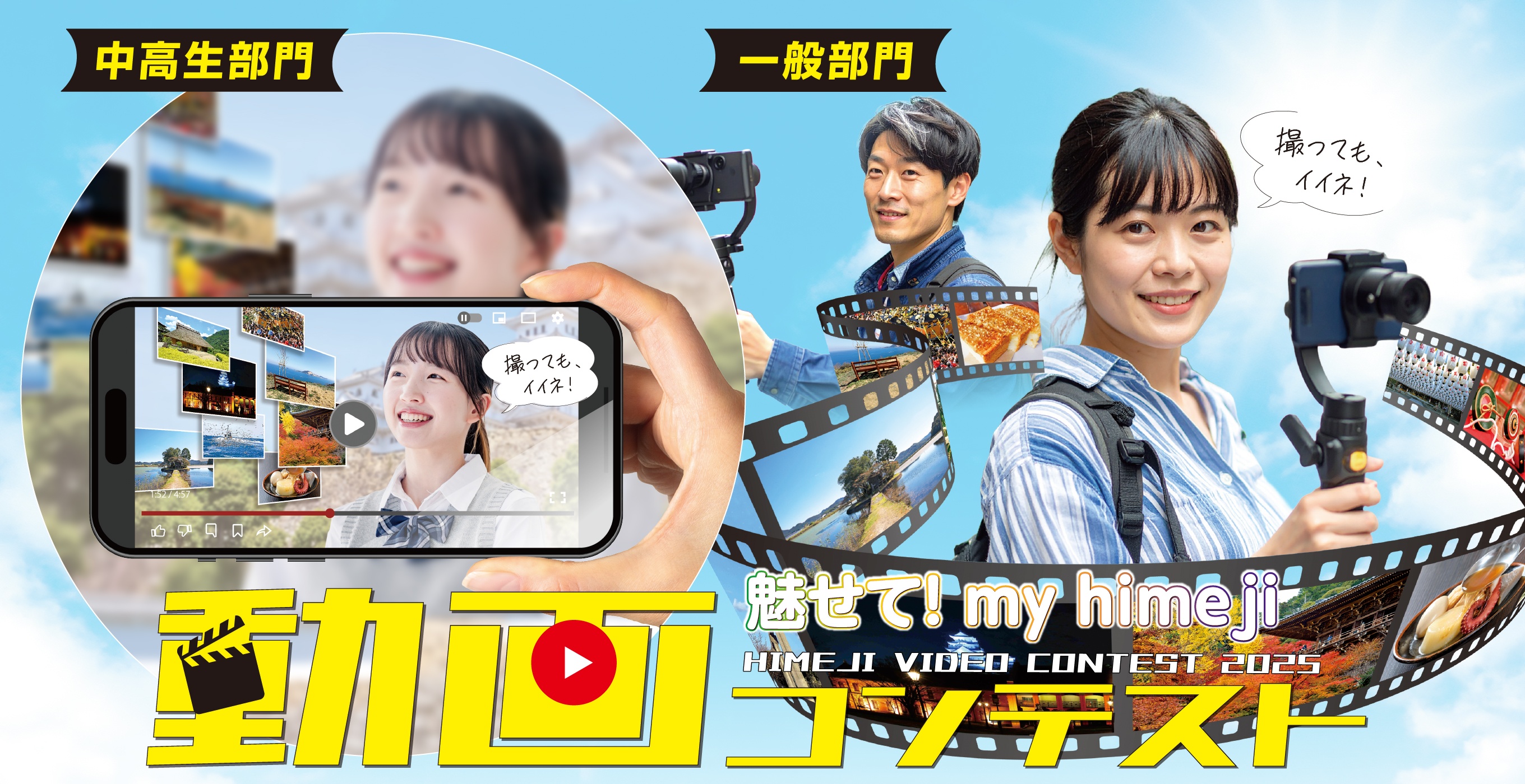 『魅せて！my himeji』中高生動画コンテスト
